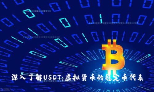 深入了解USDT：虚拟货币的稳定币代表