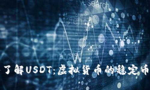 深入了解USDT：虚拟货币的稳定币代表
