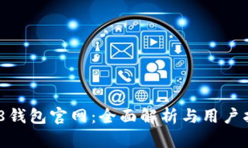 808钱包官网：全面解析与用户指南