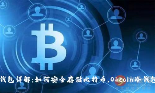 比特币冷钱包详解：如何安全存储比特币，Okcoin冷钱包使用指南