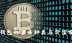 TP钱包的货币种类与价值分析