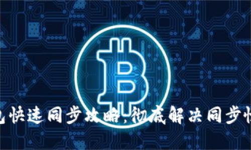 NEO钱包快速同步攻略：彻底解决同步慢的问题