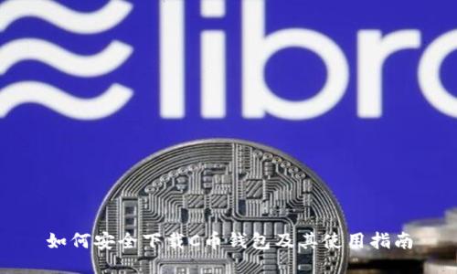 如何安全下载C币钱包及其使用指南