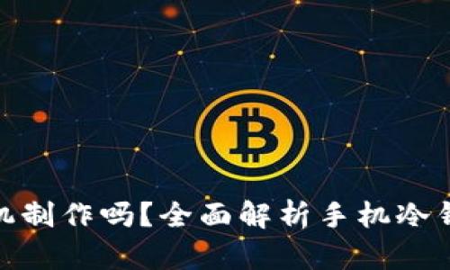 冷钱包可以用手机制作吗？全面解析手机冷钱包的优势与风险