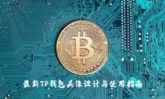 最新TP钱包头像设计与使用指南