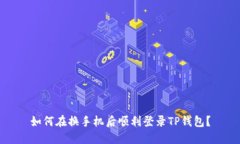 如何在换手机后顺利登录TP钱包？