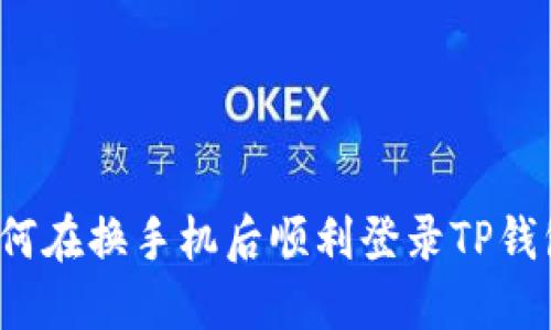 如何在换手机后顺利登录TP钱包？