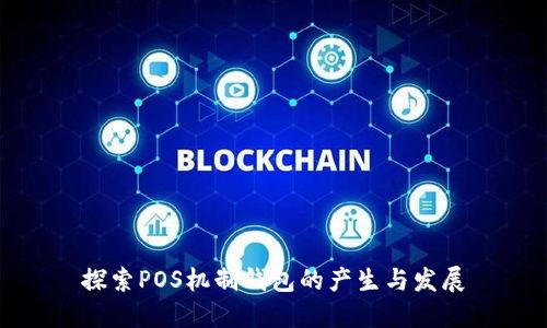 探索POS机制钱包的产生与发展