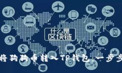 如何将狗狗币转入TP钱包：一步步指导