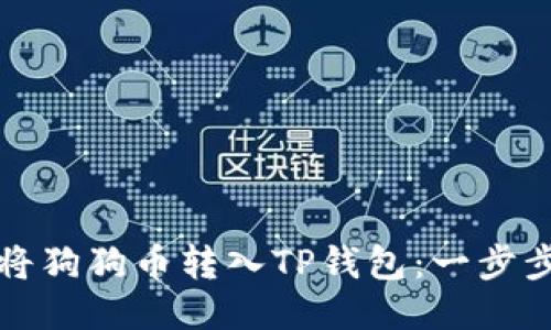 如何将狗狗币转入TP钱包：一步步指导