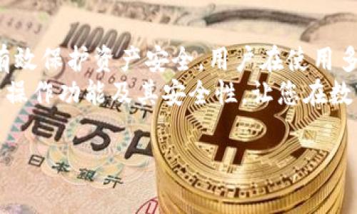 TP钱包多号操作解析：如何确保安全性与便捷性
keywordsTP钱包, 多号操作, 安全性/keywords

引言
在数字货币逐渐成为流行的今天，TP钱包凭借其优雅的界面和优秀的用户体验，受到越来越多用户的青睐。用户不禁产生疑问：TP钱包是否支持多号操作？这样操作的安全性如何？在本文中，我们将详细探讨TP钱包的多号操作功能及其安全性，让您在享受数字资产管理的同时，能够安心使用。

TP钱包简介
TP钱包是一款集成了多种功能的数字钱包，用户可以在其中安全地存储和管理不同类型的加密货币。无论是以太坊、比特币还是其他主流数字货币，TP钱包都能为您提供良好的支持。它不仅可以转账、收款，还具有区块链浏览器、代币交换等功能，极大地方便了用户进行加密货币的管理与交易。

多号操作的概念
多号操作，即用户在同一平台上使用多个账户进行数字资产的管理和交易。很多用户会出于安全性、隐私保护或资产分散等原因选择同时使用多个账户。在TP钱包中，这种多号操作也显得尤为重要。用户可能希望将不同的资产分配到不同的账户，以降低风险或方便管理。

TP钱包支持多号操作
在TP钱包中，用户可以创建多个账户，这使得多号操作成为可能。通过不同的账户，用户可以更有效地管理他们的资产，例如可以为家庭账本、投资账户以及日常支出账户分别设置不同的钱包。这样的设计不仅满足了用户的需求，也为繁忙的生活带来了便利。

多号操作的优势
1. **安全性提升**：用户可以将高风险的投资与日常支出账号分开，减少资产被黑客攻击的风险。
2. **隐私保护**：不同的账户可以使用不同的电子邮件或手机号码注册，从而保护用户的个人隐私。
3. **资产管理更灵活**：在不同的账户中，用户可以根据实际需求自由调整资产分配，灵活应对市场波动。
4. **便于记账**：通过多个账户，用户可以更清晰地记录支出与收入，更加方便进行财务管理。

安全性分析
在进行多号操作时，安全性无疑是用户最关心的问题。TP钱包采取了一系列的安全措施来保障用户的资产安全。
首先，TP钱包使用了先进的加密技术，确保用户的私钥不会泄露。在创建新账户时，它会引导用户设置强密码，保证账户不被轻易破解。
其次，TP钱包还提供了双重身份验证功能。在登陆账户时，用户需要提供密码及手机验证码，这一额外的安全步骤显著提升了账户的安全性。
此外，定期更新钱包版本也能增强安全性。开发团队会不断修正发现的漏洞和安全隐患，确保用户的资产安全。建议用户保持软件更新，以获取最新的安全功能。

用户体验与界面设计
TP钱包不仅在功能上满足用户需求，同时在用户体验与界面设计方面也做了很大努力。应用的界面，用户可以方便地在多个账户之间切换，无需繁琐的操作。此外，实时的资产变动监控可让用户迅速了解自己的财务状况。

多号操作的潜在风险
尽管多号操作带来了许多便利，但用户同样需要意识到潜在的风险。一方面，管理多个账户意味着用户需要记住多个密码和账户信息，增加了信息管理的复杂性。另一方面，如果账户间的资金调动频繁，用户有可能在不小心的情况下，导致资产流失。

总结与建议
TP钱包支持多号操作，让用户在数字资产管理上拥有更大的灵活性。通过将不同资产分配到不同账户，不仅提高了管理效率，还能有效保护资产安全。用户在使用多号操作时，务必要注意账户的安全管理，定期进行密码更换，并保持二次验证功能的开启。
总的来说，TP钱包为用户提供了一个安全、便捷的平台来处理数字资产的多号操作。希望本文能够帮助您更好地理解TP钱包的多号操作功能及其安全性，让您在数字货币的道路上走得更加稳健。

在未来的使用中，尽量建立良好的数字资产管理习惯，无论是对于个人投资还是日常消费，都能帮助您实现财富的稳健增长。