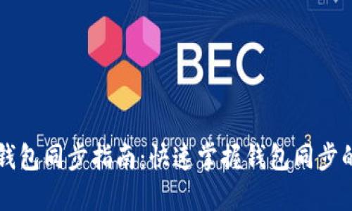 区块链钱包同步指南：快速掌握钱包同步的每一步