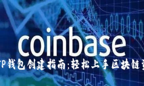 苹果版TP钱包创建指南：轻松上手区块链资产管理