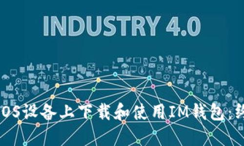 如何在iOS设备上下载和使用IM钱包：终极指南