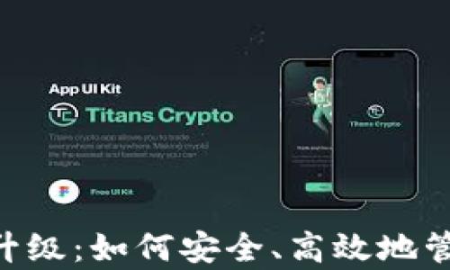 
全面解析BTC钱包升级：如何安全、高效地管理你的比特币资产