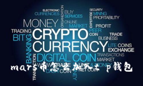 mars币怎么加入t p钱包