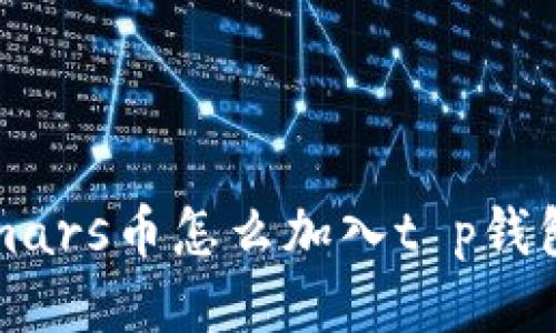 mars币怎么加入t p钱包