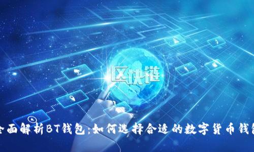 全面解析BT钱包：如何选择合适的数字货币钱包