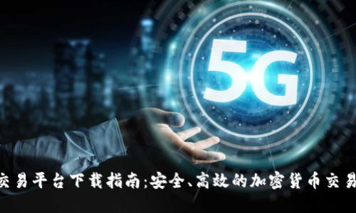 BHE交易平台下载指南：安全、高效的加密货币交易体验