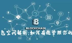 比特币钱包空间解析：如何有效管理你的数字资