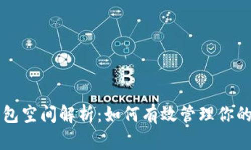 比特币钱包空间解析：如何有效管理你的数字资产