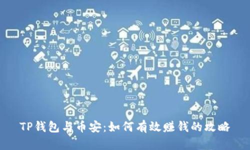 TP钱包与币安：如何有效赚钱的攻略