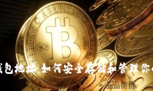 B Token钱包地址：如何安全存储和管理你的数字资产
