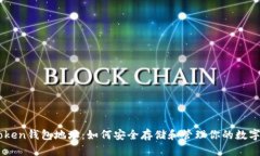 B Token钱包地址：如何安全存储和管理你的数字资