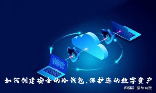 如何创建安全的冷钱包，保护您的数字资产
