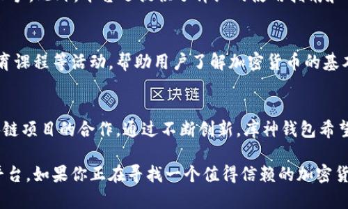 库神钱包（KuShen Wallet）是一款专注于数字资产管理和加密货币交易的钱包应用。该公司提供了一站式的加密货币管理解决方案，旨在满足用户在安全、便捷的同时提供高效的数字资产交易体验。以下是库神钱包的主要功能和服务：

### 数字资产管理
库神钱包支持多种数字货币的存储和管理，包括主流的比特币、以太坊和其他各种ERC-20代币。用户可以轻松地在一个平台上管理自己的多种数字资产，避免了在多个钱包之间切换的麻烦。

### 安全性保障
安全性是库神钱包的重中之重。它采用多重加密技术和离线存储方案，有效保障用户的数字资产不被黑客攻击或盗窃。此外，用户的私钥永远不会离开设备，这样即使在网络不安全的环境中，也能最大程度上保护资产的安全性。

### 便捷的交易功能
通过库神钱包，用户可以快速进行数字货币的买卖、转账和接收。支持的交易方式多样，用户只需通过简单的操作，便能完成复杂的交易流程。同时，钱包内置的交易所功能，允许用户在应用内快速汇兑不同的数字货币，极大提升了交易的便捷性和效率。

### 用户体验设计
库神钱包注重用户体验，界面设计，操作流畅。即便是新手用户，也能在短时间内熟悉钱包的各项功能，轻松上手。此外，平台还提供了详细的使用指南和全天候的客户支持，确保用户在使用过程中无忧。

### 社区与教育
库神钱包不仅仅是一个钱包应用，它还致力于建设一个活跃的加密货币社区。公司定期举办线上研讨会、教育课程等活动，帮助用户了解加密货币的基本知识、市场动态以及安全使用技巧。通过这些活动，用户不仅可以增长自身知识，还能与其他用户互动交流。

### 未来展望
库神钱包公司并不止步于当前的成就，未来，他们将不断产品功能，扩展支持的资产种类，并加强与其他区块链项目的合作。通过不断创新，库神钱包希望能够为用户提供更加丰富的数字资产服务体验，引领加密货币行业的发展潮流。

库神钱包正在通过其卓越的产品功能和用户导向的服务，为广大数字资产用户提供一个安全、便捷的管理平台。如果你正在寻找一个值得信赖的加密货币钱包，库神钱包无疑是一个值得考虑的选择。