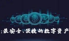 优盾钱包：最安全、便捷的数字资产管理工具