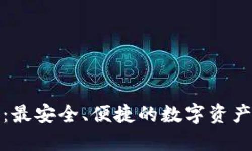 优盾钱包：最安全、便捷的数字资产管理工具