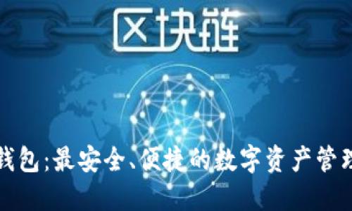 优盾钱包：最安全、便捷的数字资产管理工具
