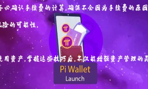   如何将TP钱包中的资产转入USDT？ / 

 guanjianci TP钱包, USDT, 加密货币转账 /guanjianci 

引言：探索TP钱包与USDT的世界

在数字货币的浪潮中，TP钱包逐渐成为了用户管理加密资产的重要工具。作为一种便捷的电子钱包，TP钱包不仅支持多种类型的数字货币，还为用户提供了安全、方便的交易体验。USDT作为一种稳定币，因其价格稳定性而备受青睐。用户往往希望将TP钱包中的其他数字货币转化为USDT，以便更好地进行投资或交易。那么，如何将TP钱包中的资产转入USDT呢？本文将详细讲解这个过程，帮助用户轻松实现转账操作。

第一步：了解TP钱包与USDT的基本概念

在深入具体操作之前，首先需要了解TP钱包和USDT的基本概念。TP钱包是一款支持多种区块链资产的钱包应用，用户可以通过它存储、转账以及交易不同的数字货币。USDT（Tether USD）是一种与美元挂钩的稳定币，其价值几乎保持1:1的比例不变，使其在数字货币市场中作为保值的工具广受欢迎。

用户通过TP钱包管理自己的数字资产，然而，想要将其他货币转变为USDT，就需要进行一定的交易操作。掌握这些基本概念后，接下来就可以查看具体的转账操作步骤。

第二步：准备工作——确保钱包安全与网络连接

在进行任何转账操作之前，确保你的TP钱包处于安全状态是非常重要的。检查是否启用了双重验证功能，及时更新密码，并确保你的手机或钱包设备没有受到任何恶意软件的攻击。同时，良好的网络连接也至关重要，确保在稳定的Wi-Fi或移动数据下进行操作，以避免在转账过程中出现问题。

第三步：选择转款的方式

用户可以通过多种方式将TP钱包中的资产转换为USDT。以下是一些常见的方法：

ul
    listrong交易所转账：/strong将TP钱包中的数字货币转入支持USDT的交易所，实现兑换后再提取至TP钱包。/li
    listrong场外交易平台：/strong通过OTC（场外交易）平台与他人直接进行交易，快速交换成USDT。/li
    listrong内部转换功能：/strong一些钱包或服务平台提供内部兑换功能，可以直接在TP钱包中将某种资产转换为USDT。/li
/ul

第四步：使用交易所转账的详细步骤

交易所转账是将TP钱包中的资产转换为USDT的主要途径之一。以下是详细步骤：

h41. 注册并登录交易所账户/h4

首先，选择一个信誉良好的数字货币交易所（例如币安、火币等），完成注册并登录你的账户。如果你已经有账户，可以直接登录。

h42. 获取USDT充值地址/h4

在交易所的“资产”页面中，找到USDT区域。点击“充值”，系统会生成一个独特的USDT充值地址。务必复制此地址，因为接下来的转账需要使用此信息。

h43. 将资产从TP钱包转入交易所/h4

打开TP钱包，选择你想要转账的数字货币。点击“转账”，在填写收款地址时粘贴刚才复制的USDT充值地址。同时输入转账金额，确认无误后提交转账请求。

h44. 等待交易确认/h4

转账成功后，用户需要等待一定时间，通常交易在几分钟内会被网络确认。一旦确认完毕，你在交易所的账户中就能看到你转入的资产。

h45. 交易兑换为USDT/h4

在资产界面，找到你刚刚转入的货币，选择与USDT的交易对，确认交易数量，提交交易请求。交易完成后，用户的USDT就会存入交易所的账户中。

h46. 提现至TP钱包/h4

最后，选择“提现”，填写TP钱包的USDT地址，输入提现金额，确认无误后提交申请。等待提现成功后，用户就可以在TP钱包中看到自己的USDT了。

第五步：通过场外交易平台进行转账

如果你希望快速交易，可以考虑使用场外交易（OTC）平台。以下是使用场外交易平台进行转账的步骤：

h41. 选择OTC平台/h4

用户需要选择一个信誉良好的OTC交易平台，比如LocalBitcoins或某些交易所提供的OTC服务，注册并通过KYC验证。

h42. 发布交易信息/h4

在OTC平台上，你可以选择发布自己的交易信息，例如你希望出售的资产、价格以及交易方式等。也可以选择直接浏览其他用户的交易信息，进行交互。

h43. 确认交易对手信息/h4

在选择交易对手时，务必要确认其信誉和评价，确保交易的安全性。通过即时聊天工具进行沟通，确认交易细节。

h44. 进行资产交换/h4

确保双方都满足交易条件后，按照平台的指引进行资产交换。OTC平台通常会提供担保服务，确保交易安全。

h45. 完成交易并交换为USDT/h4

完成资产交换后，你可以在指定的账户中查看自己的USDT资产。然后可以将这些USDT提取到TP钱包中，享受存储与投资的双重便利。

第六步：内部转换的便捷方式

对于一些现代化的数字钱包，内部转换功能的引入大大简化了用户的操作流程。如果TP钱包支持此功能，可以直接在钱包内完成资产的转换。以下是操作步骤：

h41. 找到内部转换选项/h4

在TP钱包的主界面，找到“内部兑换”或“资产转换”选项，点击进入。

h42. 选择要转换的资产/h4

在转换页面，选择你希望转换的资产和目标资产（即USDT）。系统通常会显示当前的汇率和手续费。

h43. 输入转换金额并确认/h4

根据自己的需要输入转换金额，检查所有信息无误后提交请求，确认进行转换。

h44. 完成转换/h4

等待系统处理完成，转换结果会在钱包中实时更新，用户就可以看到新的USDT余额了。

第七步：注意安全与手续费

在整个转账过程中，安全问题与手续费是不可忽视的重点。不同的交易所和交易平台在手续费上可能存在差异，有些交易所提供优惠政策，而另一些则可能会较为昂贵。发生转账时，务必确认手续费的计算，确保不会因为手续费的原因导致交易不划算。

安全方面，用户只应使用信誉度高的交易平台，建议在完成转账后，定期检查钱包的安全设置，并及时更改密码。与此同时，处理敏感操作时，尽量避免在公共网络下进行，以降低被盗风险的可能性。

总结与建议

将TP钱包中的资产转入USDT并不复杂，只需遵循上述步骤即可轻松完成。无论是使用交易所、场外交易平台，还是借助钱包的内部换功能，用户都能够在加密货币世界中自由转换和使用资产。掌握这些技巧后，不仅能增强资产管理的灵活性，还能为未来投资创造更多机会。

最后，建议用户保持对数字资产的关注和学习，探索更多的操作技巧与安全策略，为自己的投资理财之路打下坚实的基础。