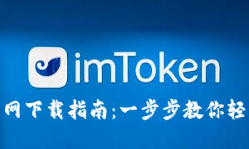 以太坊APP官网下载指南：一步步教你轻松安装与使用