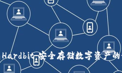 硬件钱包Hardbit：安全存储数字资产的最佳选择