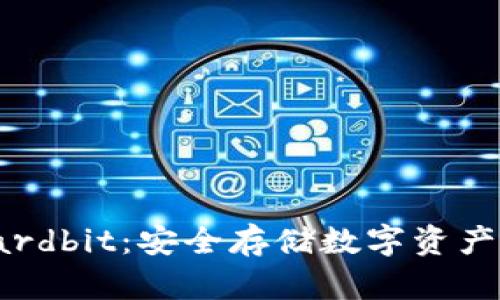 硬件钱包Hardbit：安全存储数字资产的最佳选择