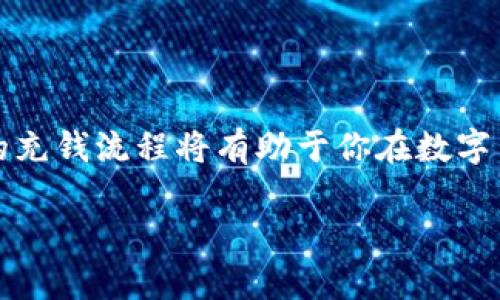   USDT充钱的详细步骤解析，助你轻松掌握充钱技巧 / 

 guanjianci USDT充值, 加密货币, 数字资产 /guanjianci 

前言
随着区块链技术的发展，USDT（泰达币）作为一种稳定的数字货币，在全球范围内得到了广泛的使用。无论是进行投资、交易，还是日常的货币兑换，USDT都提供了便利。然而，尽管使用USDT的好处众多，新用户在充钱的过程中或许会遇到种种困惑和不解。本文将为大家提供一个详细的USDT充钱步骤，帮助你轻松完成USDT的充值操作。

了解USDT及其充钱的必要性
USDT是一种与美元挂钩的加密货币，1 USDT通常等于1 USD，这意味着使用它进行交易的波动性较小，适合投资者和交易者使用。在充钱的过程中，不仅可以用于购买数字货币，也可以用来进行跨国交易、支付服务费用等。从某种程度上说，充USDT的钱，相当于是在为自己的数字货币旅程铺路。

准备工作：选择合适的钱包和交易所
在开始充值之前，首先要选择一个合适的USDT钱包。USDT可以存储在各种类型的钱包中，包括热钱包（线上）和冷钱包（线下）。如果你只是进行小额交易，选择信誉良好的热钱包就可以。如果打算长期存放或者进行大额交易，建议使用冷钱包来提升安全性。

此外，你还需要选择一个可靠的交易所来购买和充值USDT。目前市场上有许多交易所，像Binance（币安）、Huobi（火币）和OKEx等都是很受欢迎的选择。不过，在实际操作中，选择交易所时要注意其安全性、手续费、用户评价等因素，确保资金的安全。

第一步：注册和验证账号
在选定的交易所注册一个账号是第一步。一旦注册成功，你可能需要进行身份验证，这是为了确保交易所遵循金融监管法规，同时保护用户的资金安全。根据交易所的要求，提交必要的身份信息和资料，例如身份证正反面照片、个人信息等，通常会在24小时内审核完成。一旦审核通过，你将能够顺利使用交易所的各项功能。

第二步：选择充值方式
在交易所注册并完成身份验证后，你可以选择充值的方式。大多数交易所都支持多种充值方式，包括信用卡、借记卡、银行转账、甚至某些地方的第三方支付平台。选择最适合自己的支付方式，注意不同方式的手续费和到账时间。

第三步：完成充值操作
以银行转账为例，通常需要在交易所的充值页面选择“USDT充值”，然后获取充币地址。将这一地址复制后，打开你所使用的银行应用，选择转账选项，输入相应的资金和充币地址。务必仔细核对地址，以免因地址输入错误而导致资金的丢失。

一旦提交转账请求，通常在几个小时内你会收到充值成功的通知。在某些情况下，充值时间可能会因网络拥堵或者其他因素有所延迟，保持耐心是必须的。

第四步：检查账户余额
完成充值后，你应该在交易所的账户中看到相应的USDT余额。这个时候，建议你检查一下交易所的充值记录，确认充值是否成功。各大交易所都提供了记录查询功能，方便用户随时查看自己的资金流动。如果余额未更新，可以尝试刷新页面，或者联系交易所的客服进行咨询。

注意事项：安全第一
在整个USDT充值过程中，保持账户安全非常重要。以下是一些安全建议：
ul
    li启用双重身份验证（2FA），增加额外安全层。/li
    li定期更换密码，并确保密码复杂且独特。/li
    li避免在公共场合的Wi-Fi环境下进行交易。/li
    li确保你的设备有最新的安全防病毒软件。/li
/ul

总结
通过以上步骤，完成USDT的充值并不困难。无论是在投资、交易还是跨国支付，USDT都为用户提供了便利、安全的选择。随着加密货币的普及，掌握USDT的充钱流程将有助于你在数字货币的海洋中游刃有余。希望你能在USDT的使用中获得成功，为未来的币圈投资开拓新的蓝海。保持学习、保持安全，让你的数字资产之旅更加顺利！ 

以上就是关于“USDT怎么充钱”的详细指导，希望对你有所帮助。如果你还有其他问题，欢迎随时咨询！