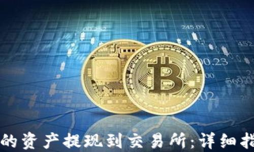 
如何将TP钱包的资产提现到交易所：详细指南与实用技巧