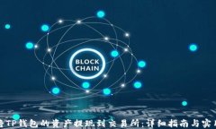 如何将TP钱包的资产提现到交易所：详细指南与实