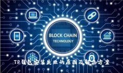 TP钱包安装失败的原因及解决方案