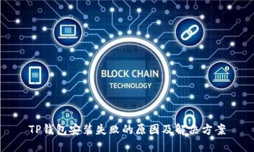 TP钱包安装失败的原因及解决方案