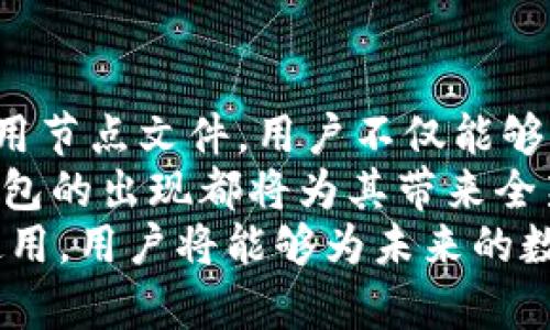   怎样使用Sia钱包的节点文件进行数据存储和管理 / 
 guanjianci Sia钱包, 节点文件, 数据存储 /guanjianci 

引言：Sia钱包的世界
在如今数据存储需求日益攀升的数字时代，传统的云存储服务经常面临着安全和隐私的问题。而Sia作为一种去中心化的存储解决方案，为用户提供了一种值得信赖的替代方案。Sia钱包在这个过程中扮演了重要角色，其中的节点文件更是关键。
本文将深入探讨Sia钱包中节点文件的概念、功能以及如何使用这些节点文件进行高效的数据存储和管理。通过了解这些，用户能够更好地利用Sia提供的去中心化技术来保障自身数据的安全性和持久性。

Sia钱包简介
Sia是一种基于区块链的去中心化云存储平台，其背后的理念是将闲置的存储空间进行有效利用。用户可以将自己的文件上传到Sia网络，并以分散的方式存储在网络中的多个节点上。这种方式不仅降低了存储成本，还增强了数据的安全性和隐私保护。
而Sia钱包则是用户与Sia网络进行交互的工具，用户通过Sia钱包可以管理他们的Sia币、存储合同和节点文件。每一个Sia钱包不仅仅是存储货币的工具，它更是连接用户与去中心化存储世界的桥梁。

节点文件的定义与重要性
节点文件在Sia网络中是一个至关重要的组成部分。每个用户在使用Sia钱包时，都是通过节点来上传、下载和管理他们的存储数据。实际上，节点文件指的是Sia网络中的数据点，它为数据的读写、存储提供了必要的基础。
通过节点文件，用户可以将文件分散存储在多个位置，这样即便某一个节点出现故障，其他节点依然能够保障数据的完整性和可用性。这种设计思路是Sia去中心化存储的核心，避免了单点故障带来的风险。

如何获取和管理节点文件
获取节点文件的过程并不复杂。用户首先需要下载并安装Sia钱包软件。安装完成后，用户可以创建新的钱包账户，并通过该钱包账户进行各种操作，包括获取节点文件。
节点文件的管理同样至关重要。用户需要定期检查节点文件的状态，确保其正常运行。同时，用户也可以通过Sia钱包的界面查看各个节点的性能指标，以便进行更好的管理和。

Sia钱包的安装与设置
首先，在使用Sia钱包之前，用户需确保自己下载的是最新版本的软件。Sia钱包能够在其官方网站上找到，用户只需遵循简单的安装步骤即可完成安装。
安装完成后，用户需要进行一些基本的设置。这包括创建新的钱包，设置密码以及备份钱包数据以防止意外丢失。在完成这些设置后，用户便可以开始使用Sia钱包进行数据存储。

节点文件的创建与上传
创建节点文件的过程其实就是选择需要存储的数据，然后将其上传到Sia网络。在Sia钱包的界面中，用户可以方便地选择文件进行上传。在上传过程中，用户可以设定存储规模以及选择区域以存储成本。
值得注意的是，在上传文件后，Sia钱包会生成一份存储合同，这份合同将保障用户的数据安全及持久性。当用户支付存储费用后，合同生效，并且上传的文件会被保存在多个节点中。

数据的下载与管理
一旦数据成功上传，用户可以随时访问他们的文件。通过Sia钱包，用户可以轻松下载他们的文件，或者查看文件在不同节点中的状态。管理这些文件的关键是定期检查存储合同，确保其仍然有效并及时续费，以避免数据丢失。
此外，Sia钱包还提供了一些工具来帮助用户更好地管理他们的节点文件。例如，用户可以查看各个节点的存储状况，实时监测上传和下载的速度，甚至根据特定需求选择更合适的节点进行存储。

存储成本与性能
利用Sia钱包，用户可以选择不同的存储计划来成本与性能。基本上，Sia网络会根据用户请求的存储需求提供不同的节点选择。用户可以根据节点的性能、成本以及网络负载情况来对存储进行调整。
例如，如果用户需要快速访问某些重要文件，可以选择性能更高但成本略高的节点。相对地，对于一些不常用的文件，用户则可以选择成本更低的节点来进行存储。这样的灵活性让Sia钱包在去中心化存储市场中独树一帜。

安全性与隐私保护
在数据存储中，安全性和隐私保护始终是用户最为关注的问题。Sia钱包通过其去中心化的设计理念，为用户提供了相对安全的存储解决方案。每个用户的数据被分散存储在不同节点中，这样即便某个节点被攻破，用户的数据也不会暴露。
同时，Sia钱包还采用了加密技术来确保数据在上传和下载过程中的安全。用户的文件在存储之前会被加密，即便是Sia网络的运营者也无法解读这些数据。这大大提升了用户数据的隐私保护。

总结与展望
随着数据存储需求的不断增长，去中心化存储解决方案如Sia钱包正展现出其独特的魅力与潜力。通过有效地使用节点文件，用户不仅能够保障数据的安全，还能享受到更灵活、可定制化的存储服务。
未来，Sia网络有望随着技术的发展，提供更加高效和安全的存储解决方案。无论用户是个人用户还是企业，Sia钱包的出现都将为其带来全新的存储体验与保障。
因此，尽管去中心化存储在市场仍处于起步阶段，但其前景却不可小觑。通过了解和掌握Sia钱包与节点文件的使用，用户将能够为未来的数据存储做出明智的决定。