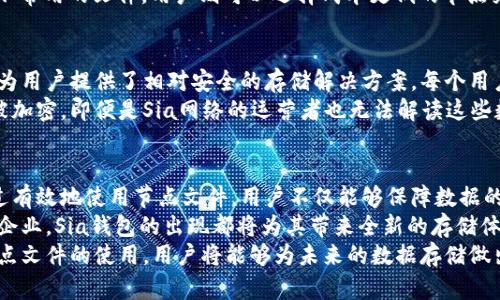   怎样使用Sia钱包的节点文件进行数据存储和管理 / 
 guanjianci Sia钱包, 节点文件, 数据存储 /guanjianci 

引言：Sia钱包的世界
在如今数据存储需求日益攀升的数字时代，传统的云存储服务经常面临着安全和隐私的问题。而Sia作为一种去中心化的存储解决方案，为用户提供了一种值得信赖的替代方案。Sia钱包在这个过程中扮演了重要角色，其中的节点文件更是关键。
本文将深入探讨Sia钱包中节点文件的概念、功能以及如何使用这些节点文件进行高效的数据存储和管理。通过了解这些，用户能够更好地利用Sia提供的去中心化技术来保障自身数据的安全性和持久性。

Sia钱包简介
Sia是一种基于区块链的去中心化云存储平台，其背后的理念是将闲置的存储空间进行有效利用。用户可以将自己的文件上传到Sia网络，并以分散的方式存储在网络中的多个节点上。这种方式不仅降低了存储成本，还增强了数据的安全性和隐私保护。
而Sia钱包则是用户与Sia网络进行交互的工具，用户通过Sia钱包可以管理他们的Sia币、存储合同和节点文件。每一个Sia钱包不仅仅是存储货币的工具，它更是连接用户与去中心化存储世界的桥梁。

节点文件的定义与重要性
节点文件在Sia网络中是一个至关重要的组成部分。每个用户在使用Sia钱包时，都是通过节点来上传、下载和管理他们的存储数据。实际上，节点文件指的是Sia网络中的数据点，它为数据的读写、存储提供了必要的基础。
通过节点文件，用户可以将文件分散存储在多个位置，这样即便某一个节点出现故障，其他节点依然能够保障数据的完整性和可用性。这种设计思路是Sia去中心化存储的核心，避免了单点故障带来的风险。

如何获取和管理节点文件
获取节点文件的过程并不复杂。用户首先需要下载并安装Sia钱包软件。安装完成后，用户可以创建新的钱包账户，并通过该钱包账户进行各种操作，包括获取节点文件。
节点文件的管理同样至关重要。用户需要定期检查节点文件的状态，确保其正常运行。同时，用户也可以通过Sia钱包的界面查看各个节点的性能指标，以便进行更好的管理和。

Sia钱包的安装与设置
首先，在使用Sia钱包之前，用户需确保自己下载的是最新版本的软件。Sia钱包能够在其官方网站上找到，用户只需遵循简单的安装步骤即可完成安装。
安装完成后，用户需要进行一些基本的设置。这包括创建新的钱包，设置密码以及备份钱包数据以防止意外丢失。在完成这些设置后，用户便可以开始使用Sia钱包进行数据存储。

节点文件的创建与上传
创建节点文件的过程其实就是选择需要存储的数据，然后将其上传到Sia网络。在Sia钱包的界面中，用户可以方便地选择文件进行上传。在上传过程中，用户可以设定存储规模以及选择区域以存储成本。
值得注意的是，在上传文件后，Sia钱包会生成一份存储合同，这份合同将保障用户的数据安全及持久性。当用户支付存储费用后，合同生效，并且上传的文件会被保存在多个节点中。

数据的下载与管理
一旦数据成功上传，用户可以随时访问他们的文件。通过Sia钱包，用户可以轻松下载他们的文件，或者查看文件在不同节点中的状态。管理这些文件的关键是定期检查存储合同，确保其仍然有效并及时续费，以避免数据丢失。
此外，Sia钱包还提供了一些工具来帮助用户更好地管理他们的节点文件。例如，用户可以查看各个节点的存储状况，实时监测上传和下载的速度，甚至根据特定需求选择更合适的节点进行存储。

存储成本与性能
利用Sia钱包，用户可以选择不同的存储计划来成本与性能。基本上，Sia网络会根据用户请求的存储需求提供不同的节点选择。用户可以根据节点的性能、成本以及网络负载情况来对存储进行调整。
例如，如果用户需要快速访问某些重要文件，可以选择性能更高但成本略高的节点。相对地，对于一些不常用的文件，用户则可以选择成本更低的节点来进行存储。这样的灵活性让Sia钱包在去中心化存储市场中独树一帜。

安全性与隐私保护
在数据存储中，安全性和隐私保护始终是用户最为关注的问题。Sia钱包通过其去中心化的设计理念，为用户提供了相对安全的存储解决方案。每个用户的数据被分散存储在不同节点中，这样即便某个节点被攻破，用户的数据也不会暴露。
同时，Sia钱包还采用了加密技术来确保数据在上传和下载过程中的安全。用户的文件在存储之前会被加密，即便是Sia网络的运营者也无法解读这些数据。这大大提升了用户数据的隐私保护。

总结与展望
随着数据存储需求的不断增长，去中心化存储解决方案如Sia钱包正展现出其独特的魅力与潜力。通过有效地使用节点文件，用户不仅能够保障数据的安全，还能享受到更灵活、可定制化的存储服务。
未来，Sia网络有望随着技术的发展，提供更加高效和安全的存储解决方案。无论用户是个人用户还是企业，Sia钱包的出现都将为其带来全新的存储体验与保障。
因此，尽管去中心化存储在市场仍处于起步阶段，但其前景却不可小觑。通过了解和掌握Sia钱包与节点文件的使用，用户将能够为未来的数据存储做出明智的决定。