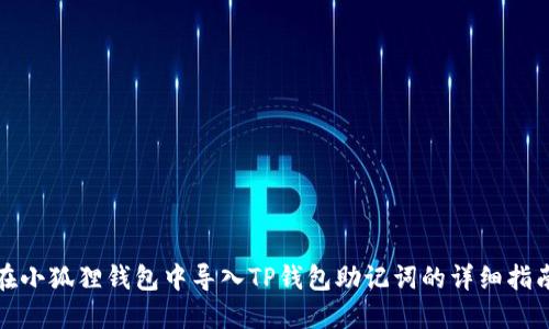 在小狐狸钱包中导入TP钱包助记词的详细指南