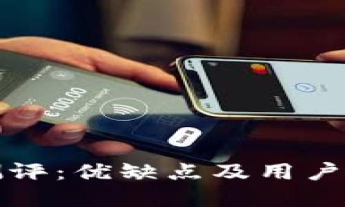 TP钱包测评：优缺点及用户体验详解