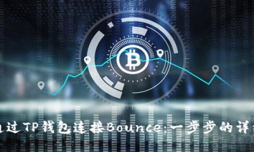 如何通过TP钱包连接Bounce：一步步的详细指南
