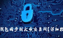 如何将TP钱包同步到火币交易所？详细指南与步骤