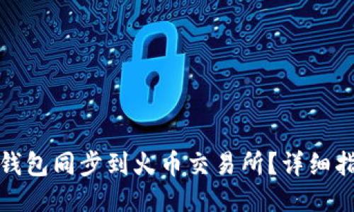 如何将TP钱包同步到火币交易所？详细指南与步骤