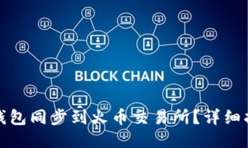 如何将TP钱包同步到火币交易所？详细指南与步骤